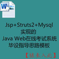 Jsp+Struts2+Mysql实现的Java Web在线考试系统毕设指导思路模板